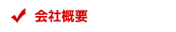 会社概要