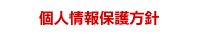 個人情報保護方針