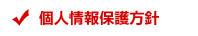 個人情報保護方針