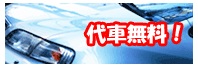 代車無料