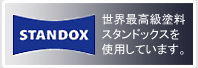スタンドックス